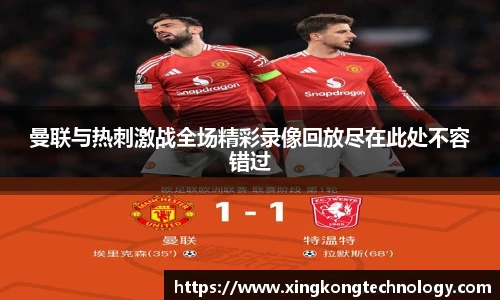 曼联与热刺激战全场精彩录像回放尽在此处不容错过