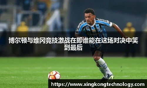 博尔顿与维冈竞技激战在即谁能在这场对决中笑到最后